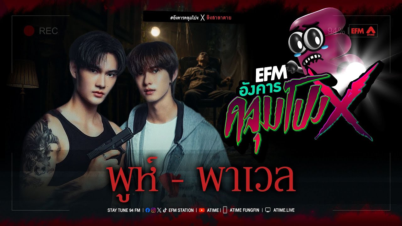 อังคารคลุมโปง X พูห์-พาเวล [ 25 พ.ย.2568 ]