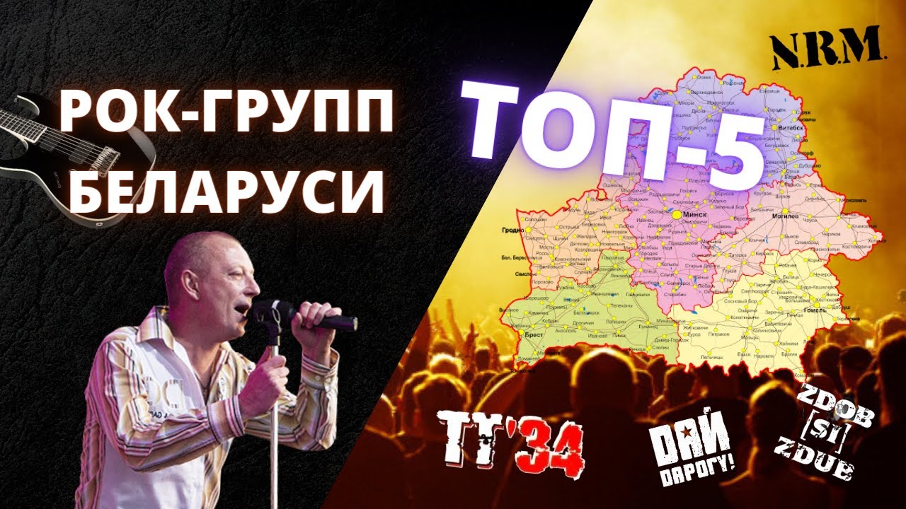 ТОП 5 РОК-ГРУПП БЕЛАРУСИ
