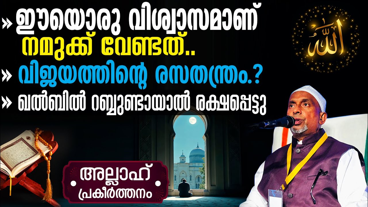 ഈയൊരു വിശ്വാസമാണ് നമുക്ക് വേണ്ടത്‼️വിജയത്തിന്റെ രസതന്ത്രം❔ഇത് ശ്രദ്ധിക്കുക❕| അല്ലാഹ് Part 322 | 2
