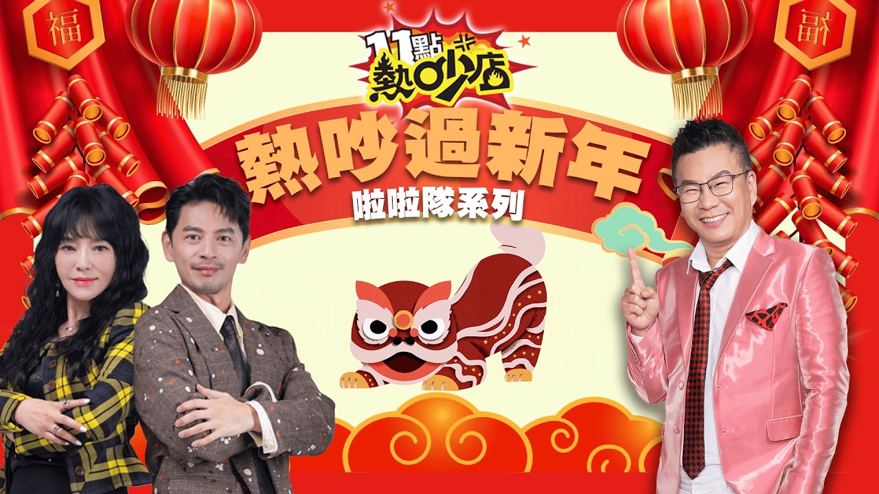 阿勇跟你一起過新年！台日韓大PK！ 雅英.林襄.三上悠亞率隊大戰啦！【2026熱吵過新年】#11點熱吵店 #李雅英 #林襄 #海莉 #河智媛 #禹洙漢 #廉世彬 #三上悠亞