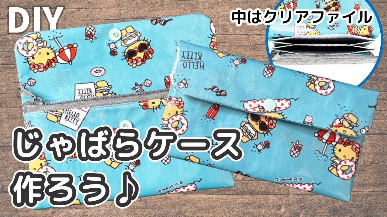 じゃばらケースの作り方