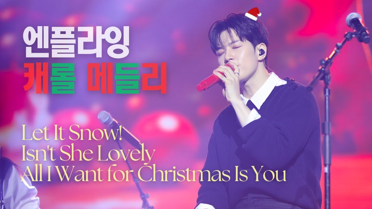 251221 N.Flying LIVE '&CON4' 엔콘4 ENCORE 앙콘 Day 3 엔플라잉 - 캐롤 메들리 [N.Flying 회승 4K직캠/FANCAM]