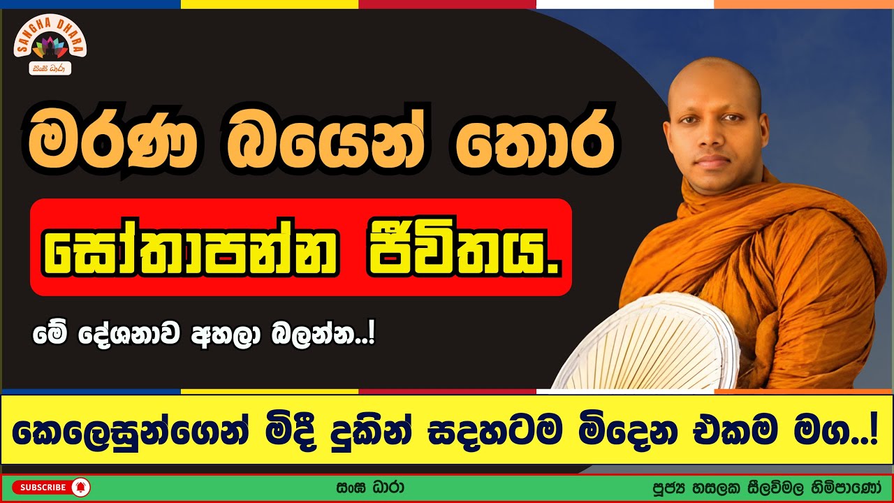 මරණ බයෙන් තොර සෝතාපන්න ජීවිතය | Hasalaka seelavimala thero | හසලක සීලවිමල හිමි | #බණ #ධර්මදේශනා