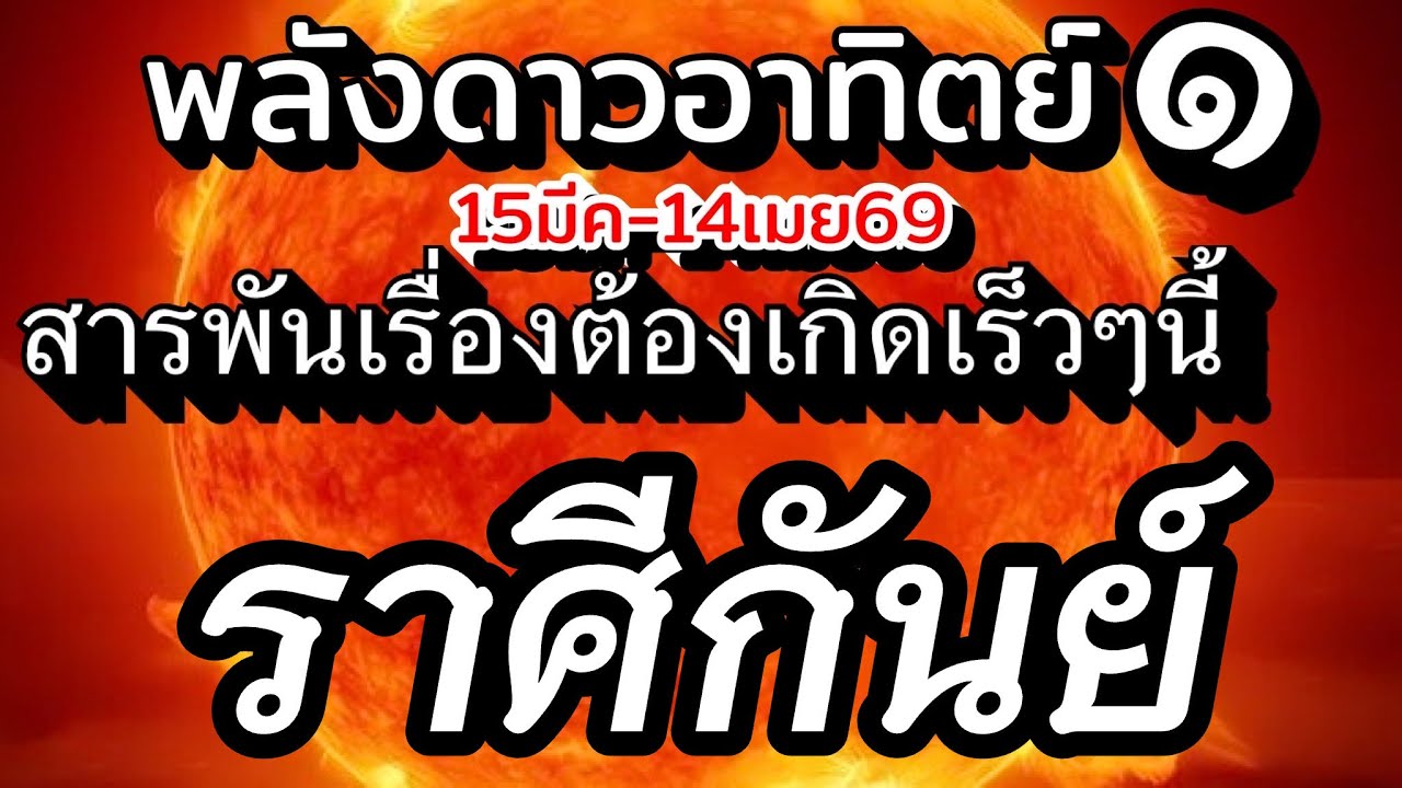 ราศีกันย์🌞ดาวอาทิตย์ย้าย15มีค.-14เมย.69💰สารพันเรื่องราว ที่จะเกิดขึ้นเร็วๆนี้ทั้งงานเงิน ความรัก🌈