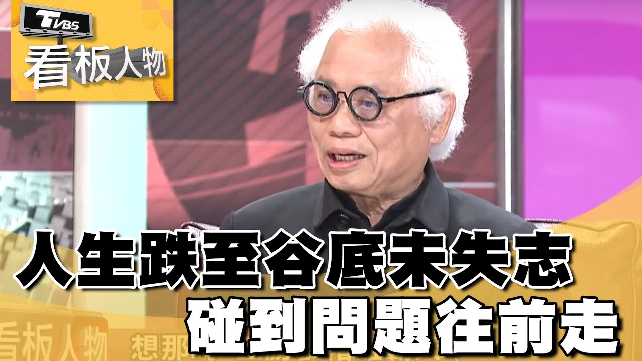 人生跌至谷底未失志　戴勝通：碰到問題時往前走　看板人物 20230514 (3/3)