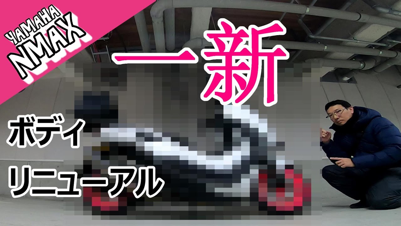 【NMAX】外装をガラっと新しく変えてみた！
