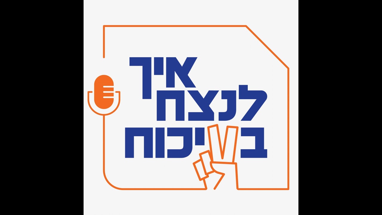קו ההגנה האחרון: המאבק על החינוך החילוני בישראל