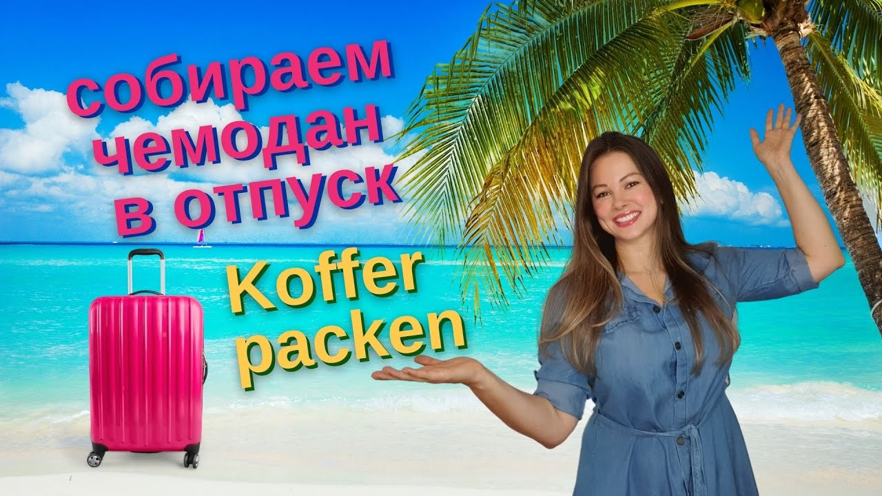 Koffer packen | Собирать чемодан | Russische Vokabeln für Anfänger