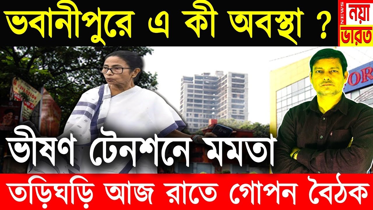 মমতার এ কী হাল ভবানীপুর? তড়িঘড়ি আজ রাতে গোপন বৈঠক ! কি হবে আলোচনা সেখানে শুনুন 