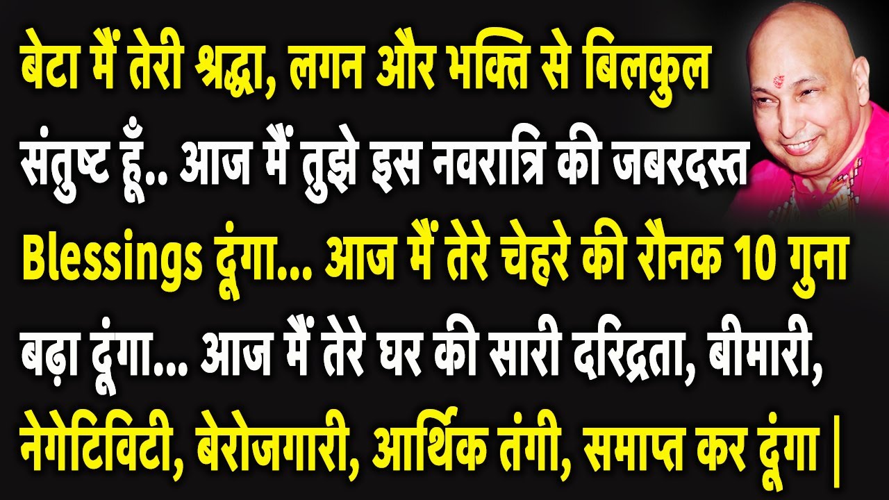 Guruji Satsang | बेटा आज तेरा अच्छा समय शुरू कल की चिंता मुझ पर छोड़ दे ये सुन जवाब मिल जायेगा |
