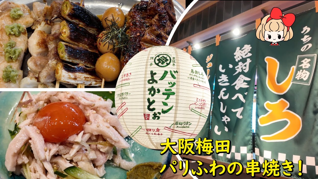 【大阪梅田】博多串焼き バッテンよかとぉ JR大阪駅バルチカ03店●名物しろ●お昼の名物塩もつ煮込み●ハッピーアワーのレモン酎ハイなどいっぱいいただいてきました！