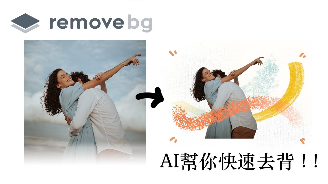 AI 幫你去背 ! 不用下載的網頁去背工具，五秒鐘完成，還能更換背景! !【Remove.BG】| JunLin Tang