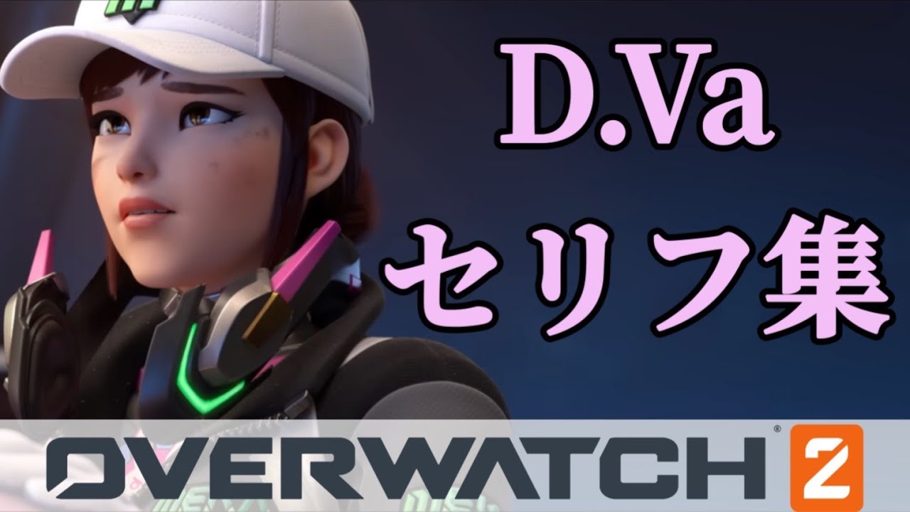 【OW2】D.Vaセリフ集