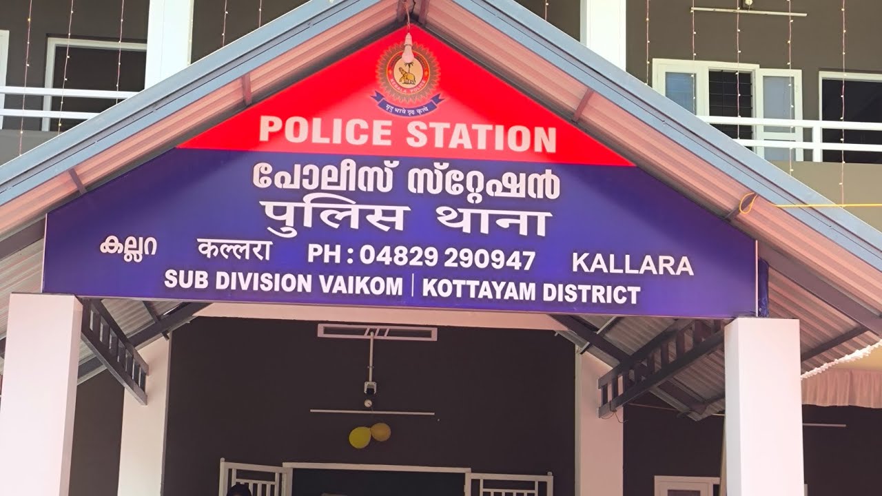 നാട്ടുകാർക്ക് അഭിമാനിക്കാവുന്ന നിമിഷം കല്ലറയിലെ പോലീസ് സ്റ്റേഷൻ ......