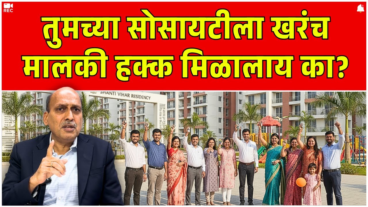 तुमच्या सोसायटीला खरंच मालकी हक्क मिळालाय का? Realestate News | Mahasewa Pune branch