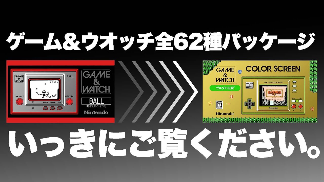高解像度【昨日発売ゼルダまで！】ゲームウォッチ・全62種パッケージアート！