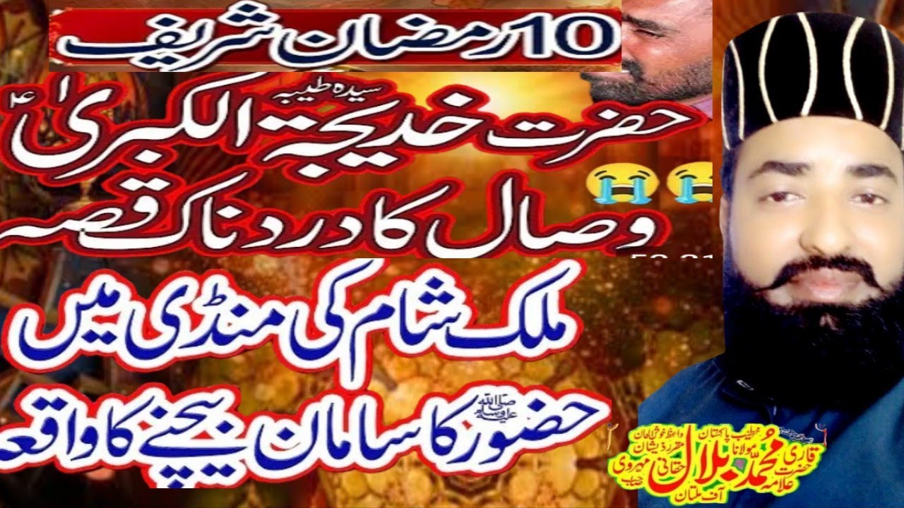 Hazrat katija ka wisal or mulk sham ki mandi by Qari bilal haqani