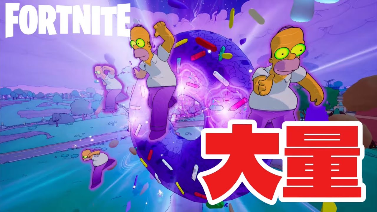 ドーナツから大量に出てくるホーマー・シンプソンがカオスすぎるwww【Fortnite / フォートナイト】
