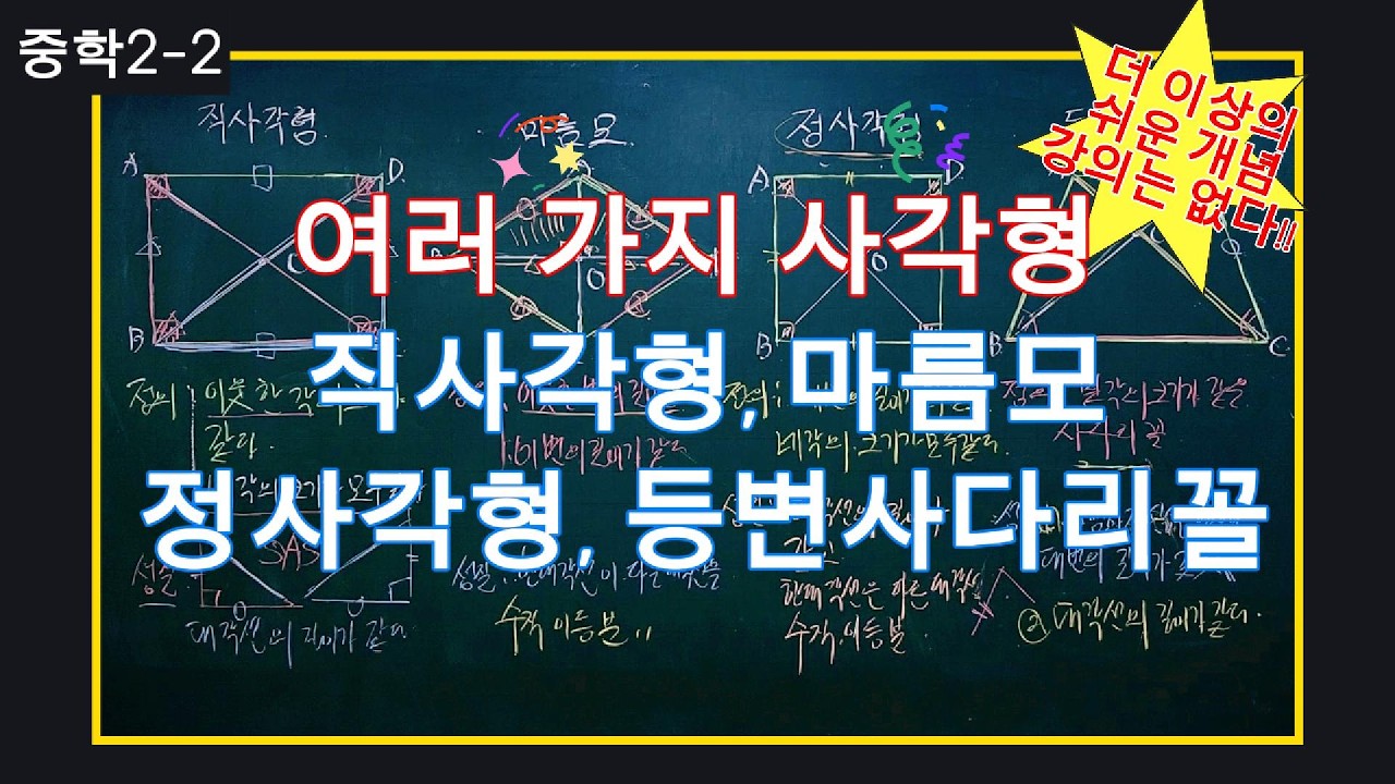 [A+Tv] [22교육개정] 중학2-2. 여러가지사각형-직사각형, 마름모, 정사각형, 등변사다리꼴