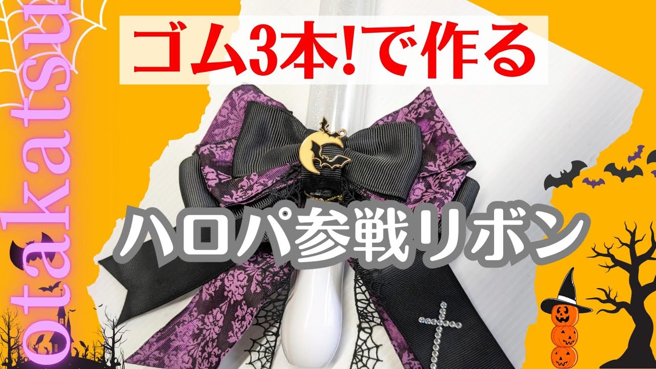 【ハロパまで時間がない！不器用さんでも作れちゃう！】【巻いてはさむだけ！】ゴム3本で作るハロパ参戦リボンの作り方