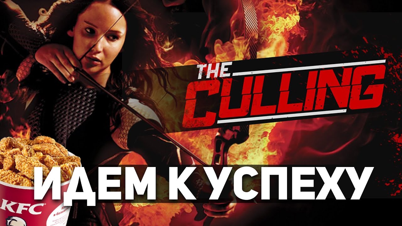 ИДЕМ К УСПЕХУ (Голодные игры/The Culling #2)