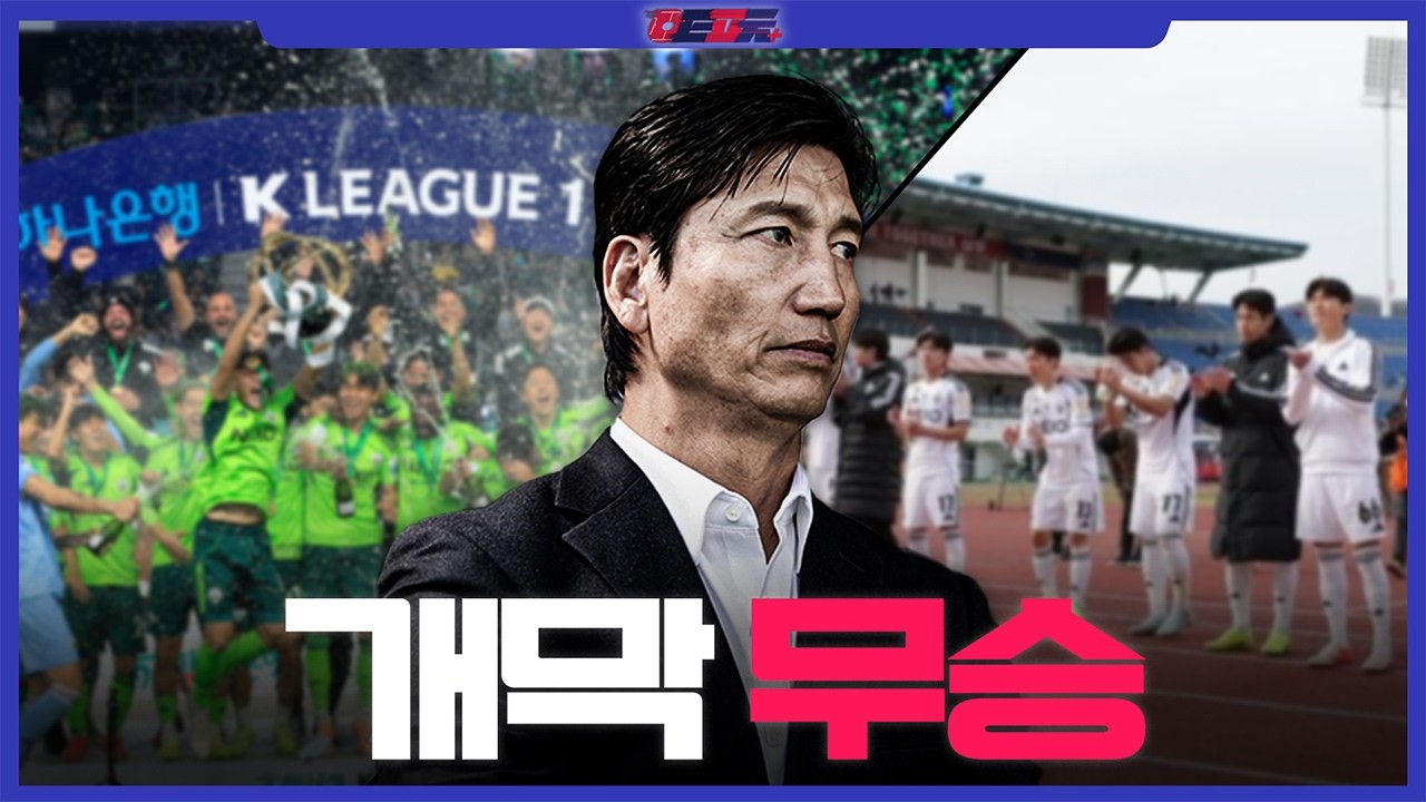 포옛의 전북과 정정용의 전북은 어떻게 달라졌을까🤔l 빅매치 리뷰