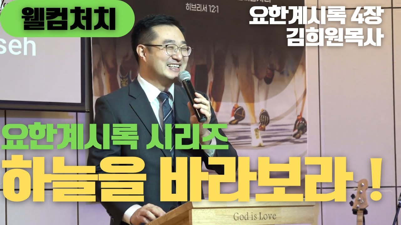 [웰컴처치 주일설교] 요한계시록 시리즈 | 하늘을 바라보라!(요한계시록 4장) 김희원 목사