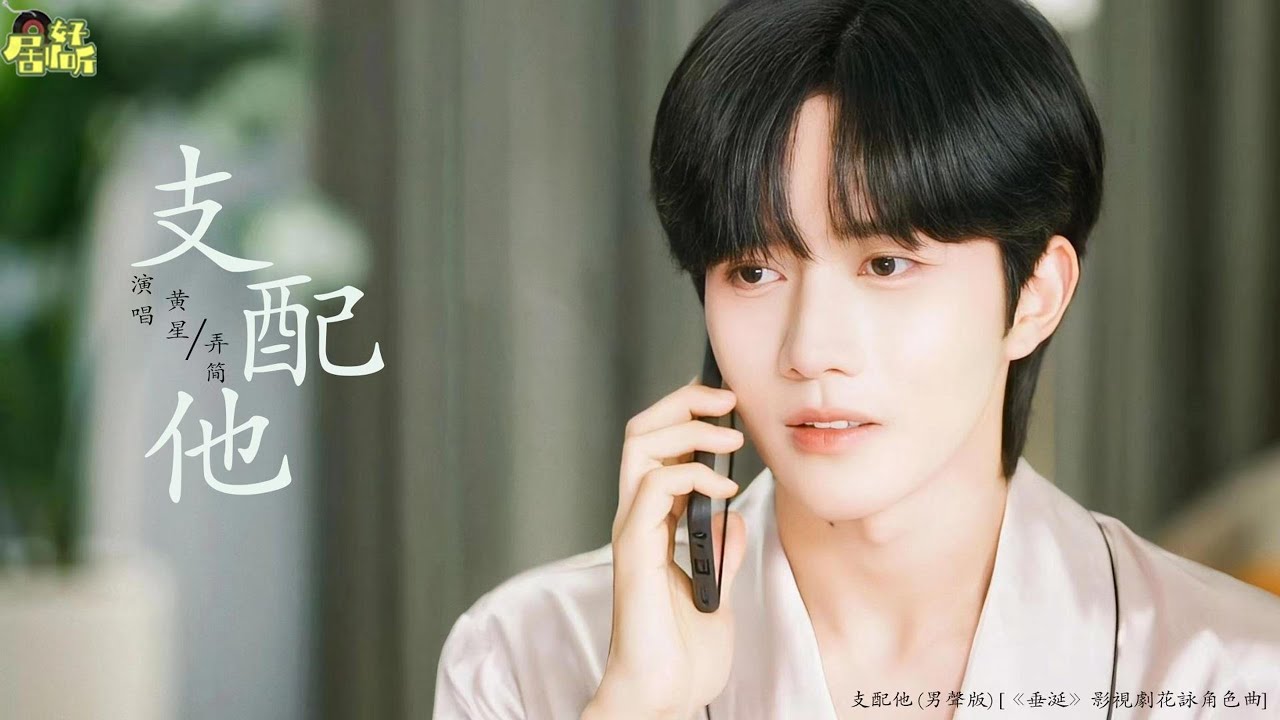 黃星 弄簡 | 支配他 (男聲版) [《垂涎》影視劇花詠角色曲]