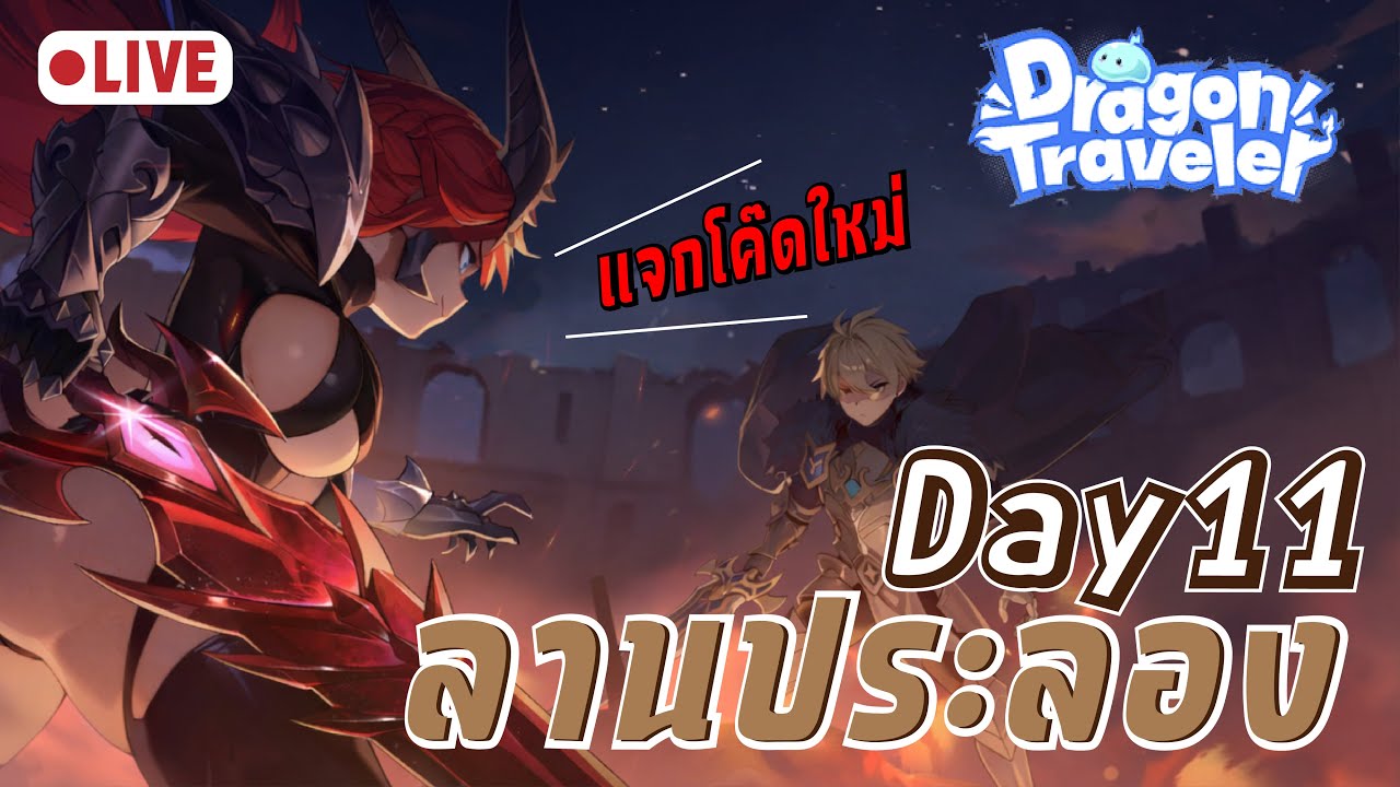 Dragon Traveler | โค๊ดใหม่เยอะจัด เปิดระบบลานประลอง Day11 🔥