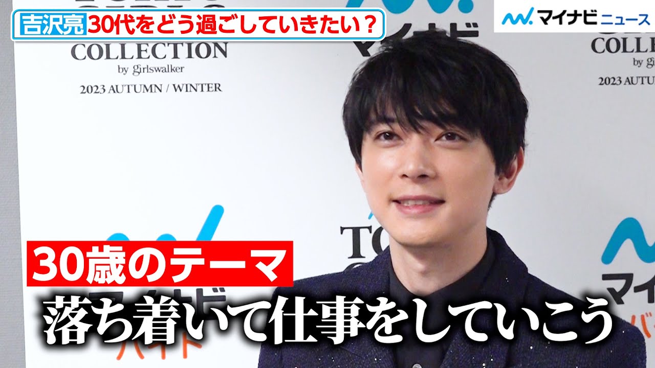 吉沢亮、「落ち着いて仕事を」30歳のテーマを明かす　“永遠にできるもの”は大好きなアレ！　『マイナビ TGC 2023 A/W』インタビュー