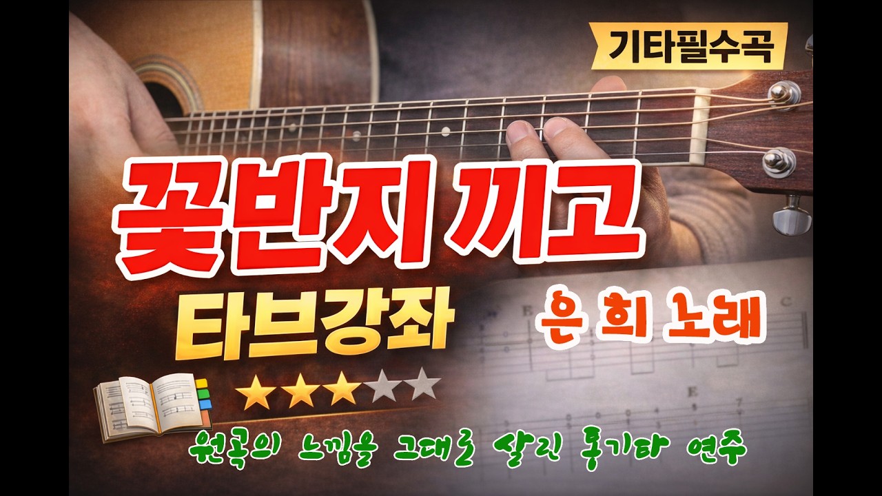 [통기타강좌] 꽃반지끼고-은희 전곡 타브악보 영상강의/이재범교수의 기타교실/샤인뮤직TV