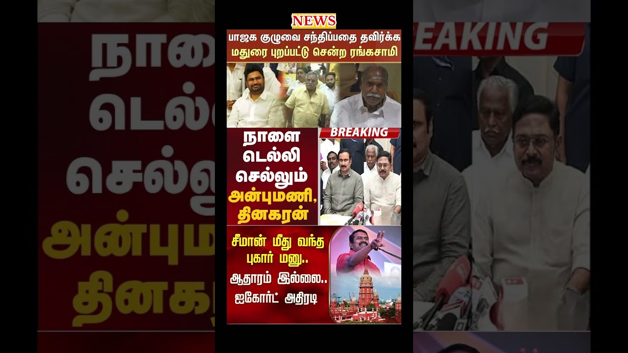 Daily political news update | #eps #ttv #admk #dmk #seeman #ntk #breakingnews #election