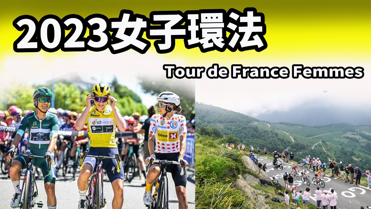 2023女子環法｜第二屆｜1~8站(全)｜公路賽｜精華｜Highlight｜Tour de France Femmes 2023｜Annemiek van Vleuten｜Marianne Vos