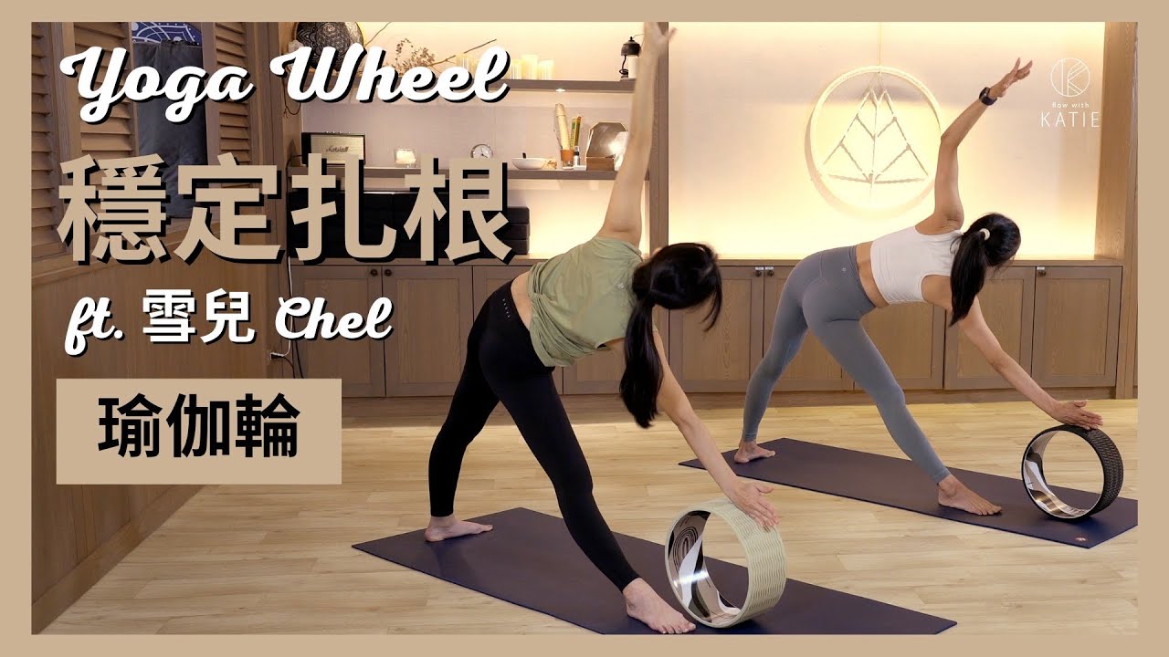 瑜伽輪-穩定扎根 Yoga Wheel  ft. 雪兒 Chel { Flow with Katie }
