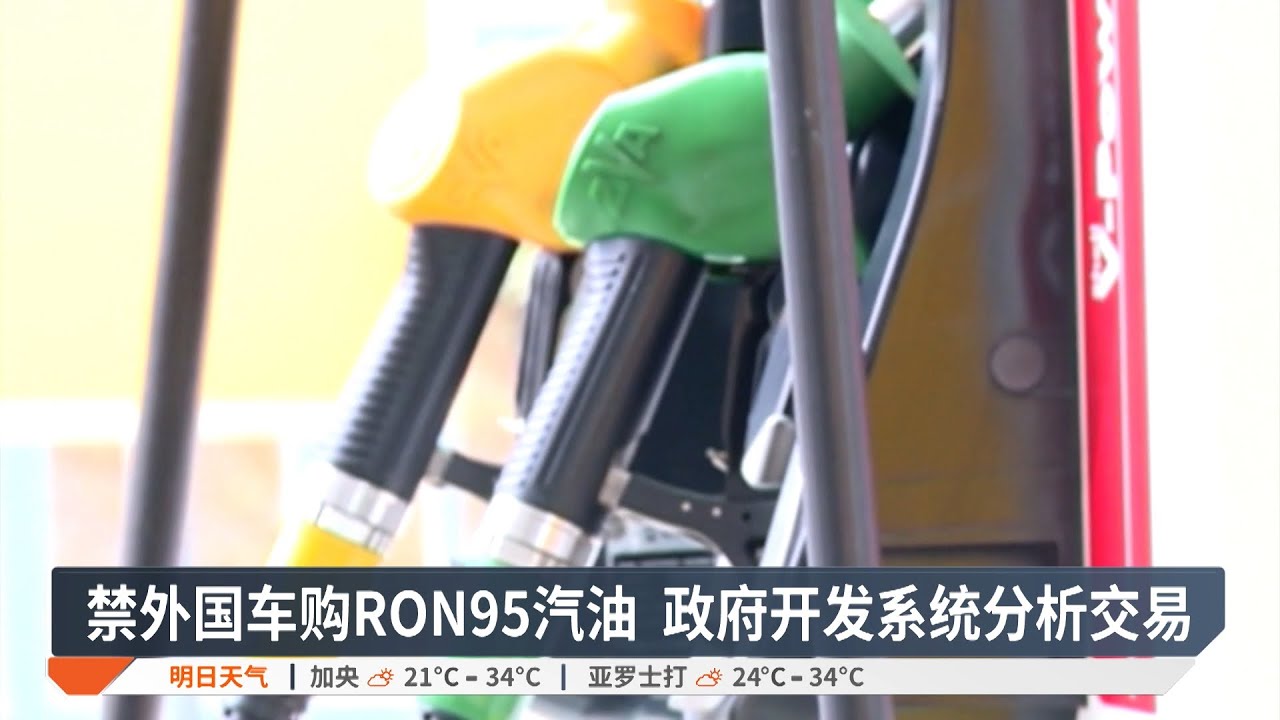 严禁外国车添RON95油  4月起一律严惩买卖双方【2026.01.28 八度空间华语新闻】