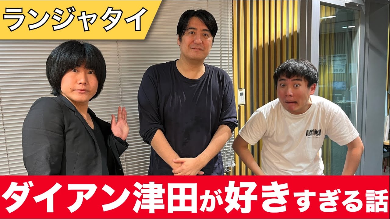 ダイアン津田が好き過ぎて人生一番の爆笑を獲ったシーンの話【ランジャタイ】【切り抜き】