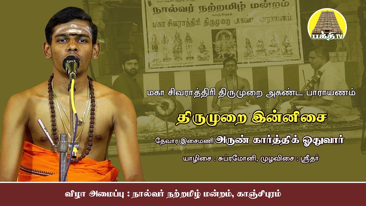 திருமுறை இன்னிசை | அருண் கார்த்திக் ஓதுவார் | மகா சிவராத்திரி திருமுறை அகண்ட பாராயணம் | Bakthi TV