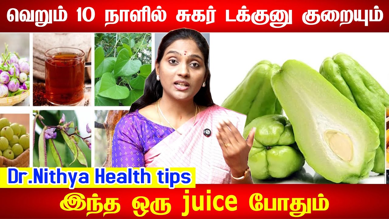 ஈஸியா சக்கரை குறையும் சந்தோஷப்படுவீங்க |Sugar Control Tips drnithya Doctor !! Best Diet for Diabetes