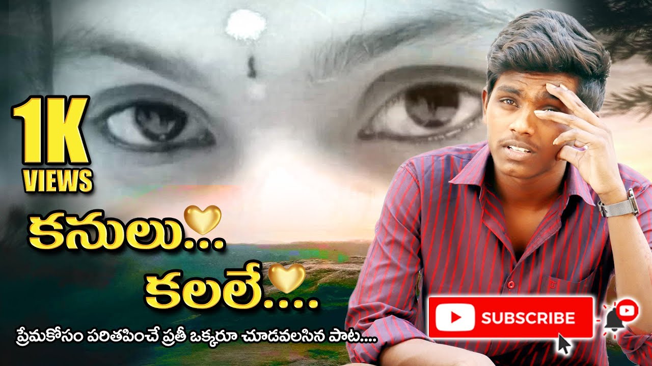 Kanulu Kanule | Emotional Video Song | Sunny Govathoti | Vamshi Govathoti | Mahesh Babu Govathoti