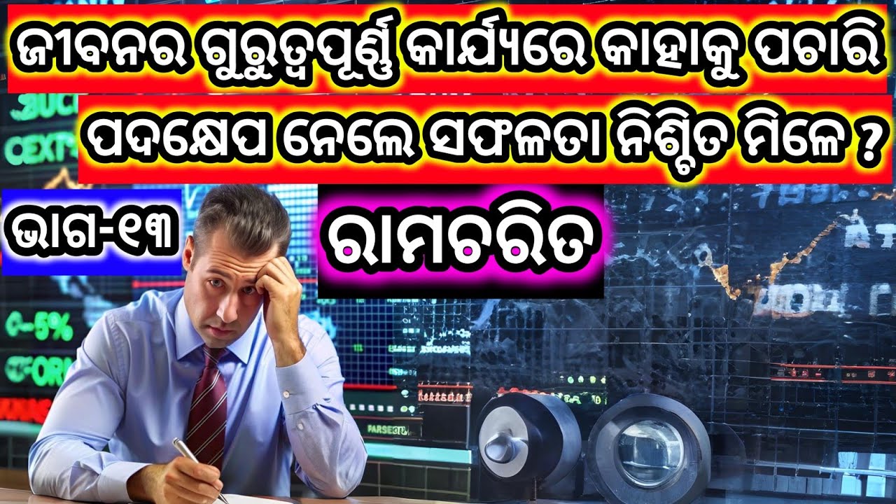 ଗୁରୁତ୍ବପୂର୍ଣ୍ଣ କାର୍ଯ୍ୟରେ କାହାକୁ ପଚାରି କାମ କଲେ ସଫଳତା ନିଶ୍ଚିତ ମିଳେ ?Ramcharit(Part-13) ରାମଚରିତ(ଭାଗ-୧୩)