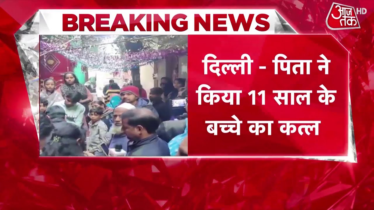 Breaking News: Delhi के Shastri Park में 11 साल के बच्चे की हत्या, मचा हड़कंप | Top News | Aaj Tak