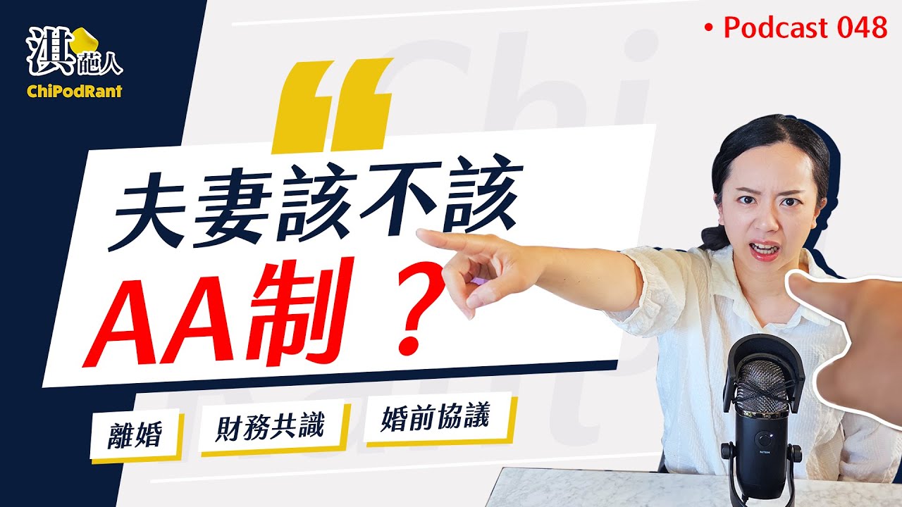婚前協議超重要！夫妻的錢能放一起嗎？離婚後財產怎麼分？