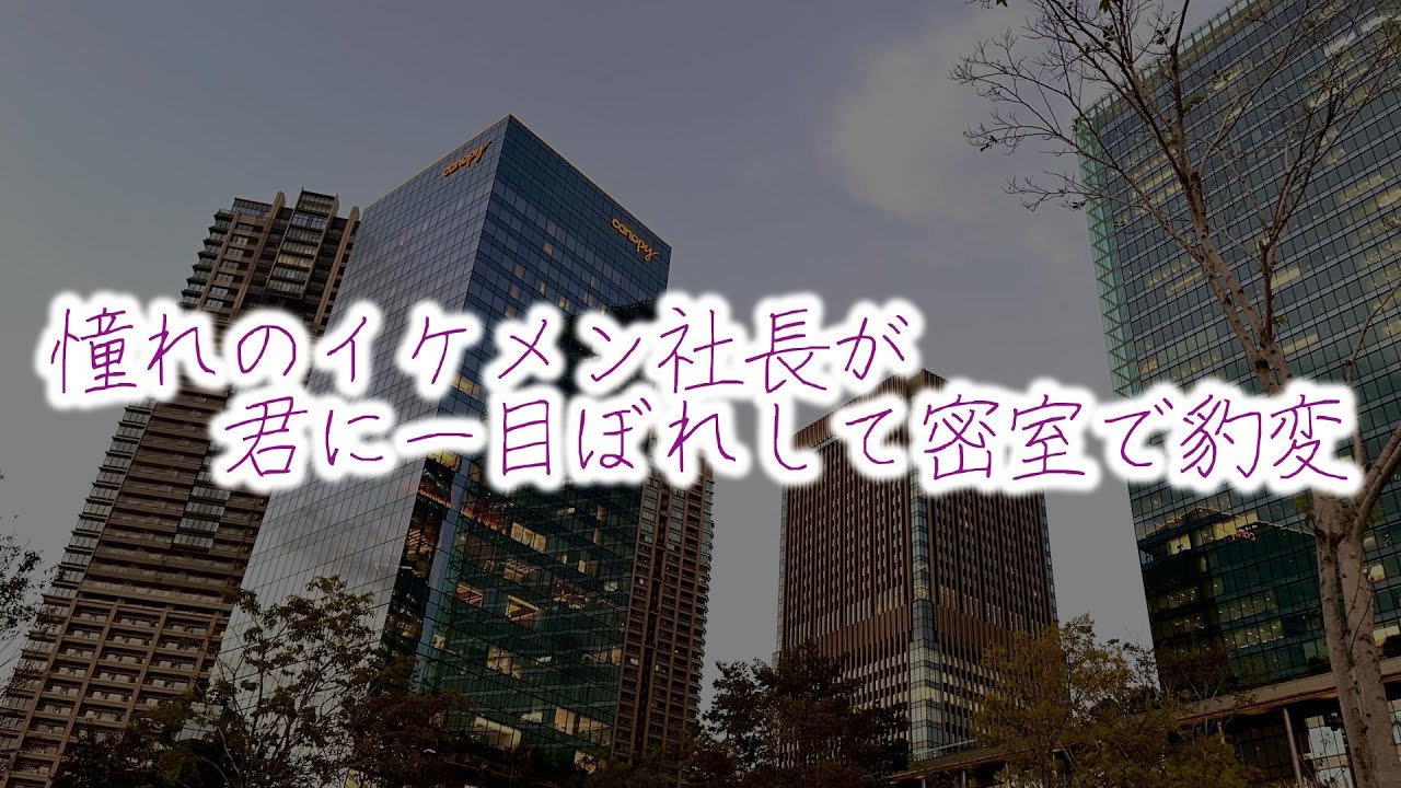 【女性向けボイス】憧れのイケメン社長が君に一目ぼれして密室で豹変