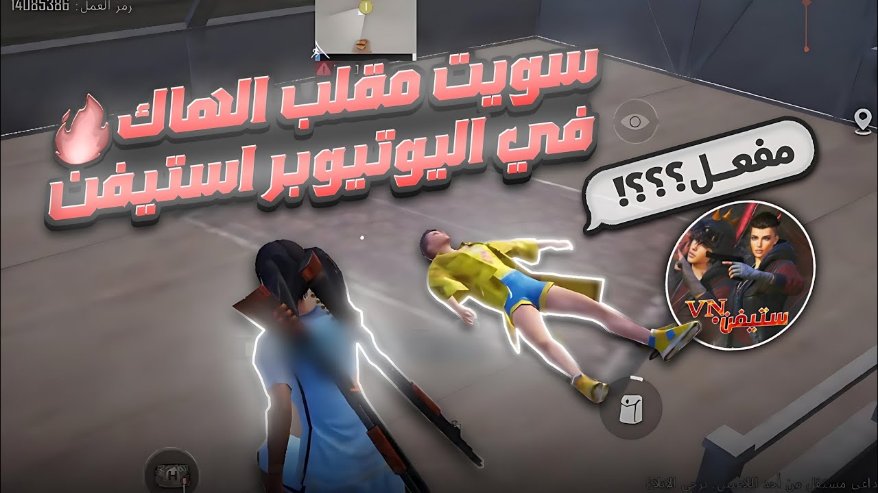سويت مقلب الهاك في ( اليوتيوبر استيفن )_🔥🤯_خليته يحذفني__😂❤️‍🔥