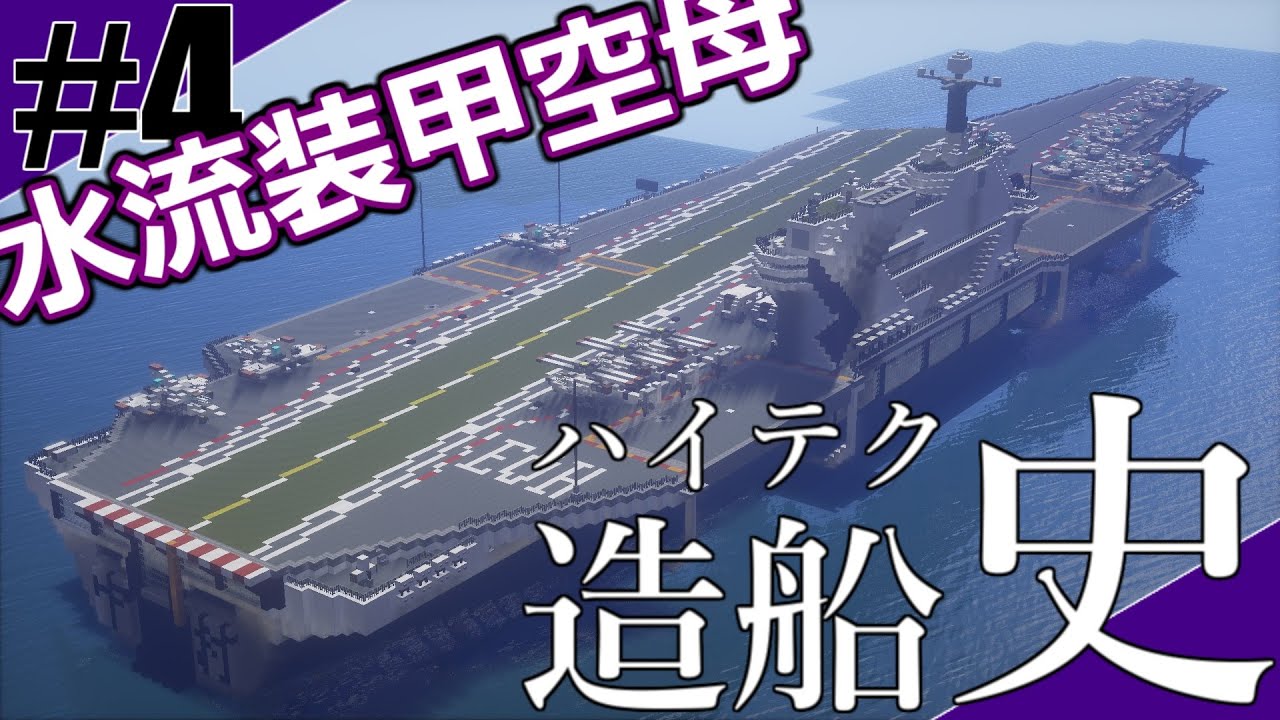 [Minecraft軍事部]中村のハイテク造船史#4-空母篇◆技術の進化を追って海軍紹介!【中村造船】 - マインクラフト