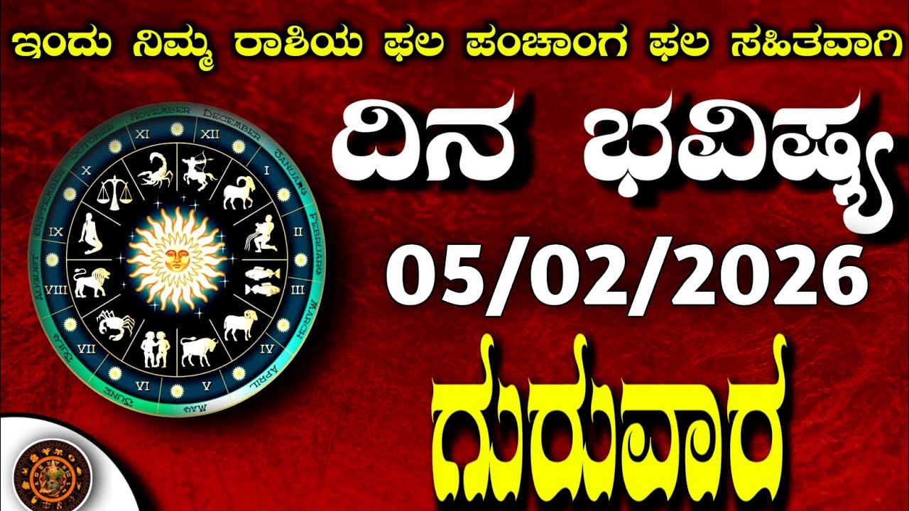 Daily Horoscope|05February2026 | Dina Bhavishya in Kannada | Effects on Zodiac Sign|#zodiacsignDinaB