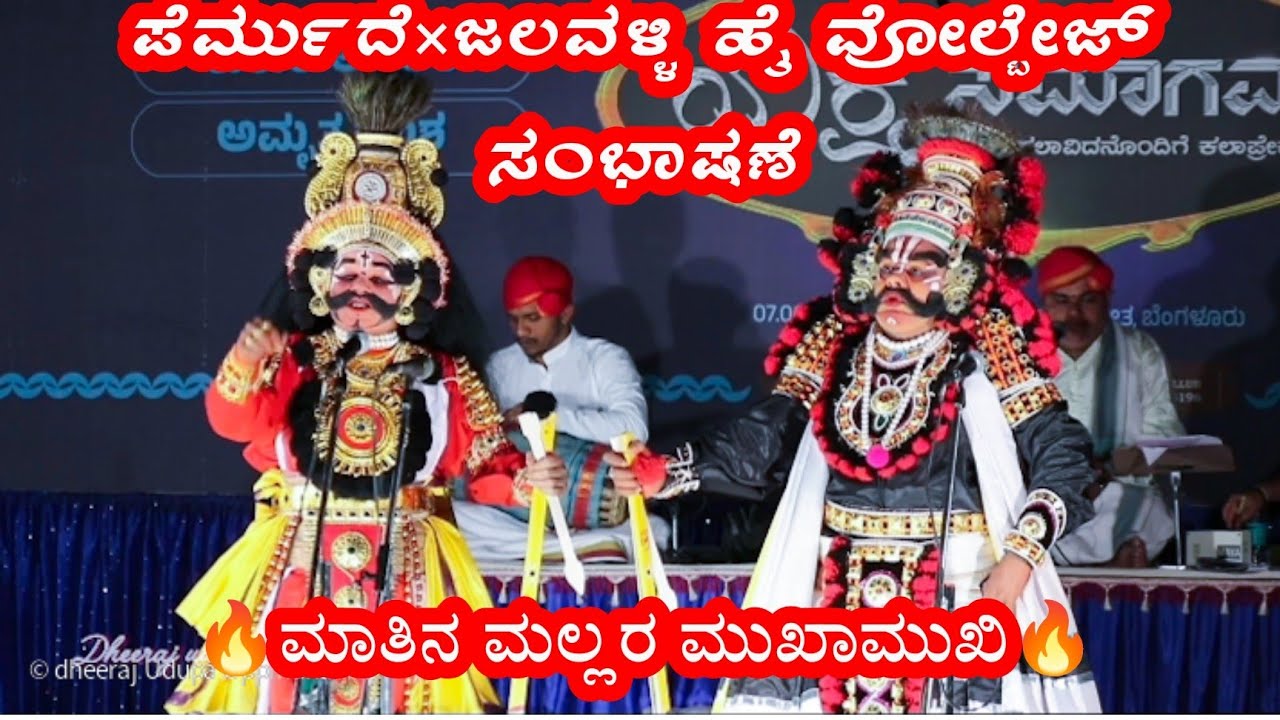 #ಯಕ್ಷಸಮಾಗಮ2025 ನಿನ್ನಂತವನಿಗೂ ಸ್ವಲ್ಪ ತಲೆಬಿಸಿ ಬರುದಿದ್ರೆ ನಾನೇ🤣ಪೆರ್ಮುದೆ&ಜಲವಳ್ಳಿಯವ ಮಾತಿನ ಸಮರ ಆಹ್ಹಾ..!
