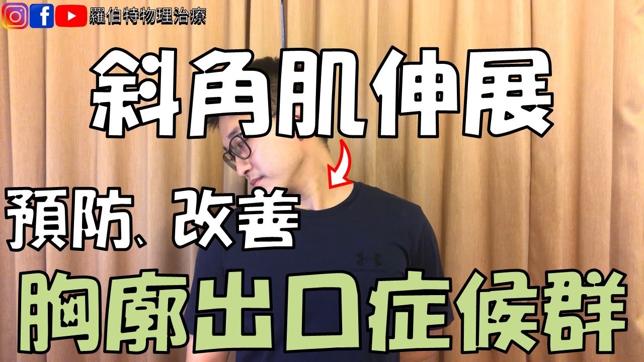 斜角肌伸展，改善手部水腫麻木，預防胸廓出口症候群！｜羅伯特物理治療