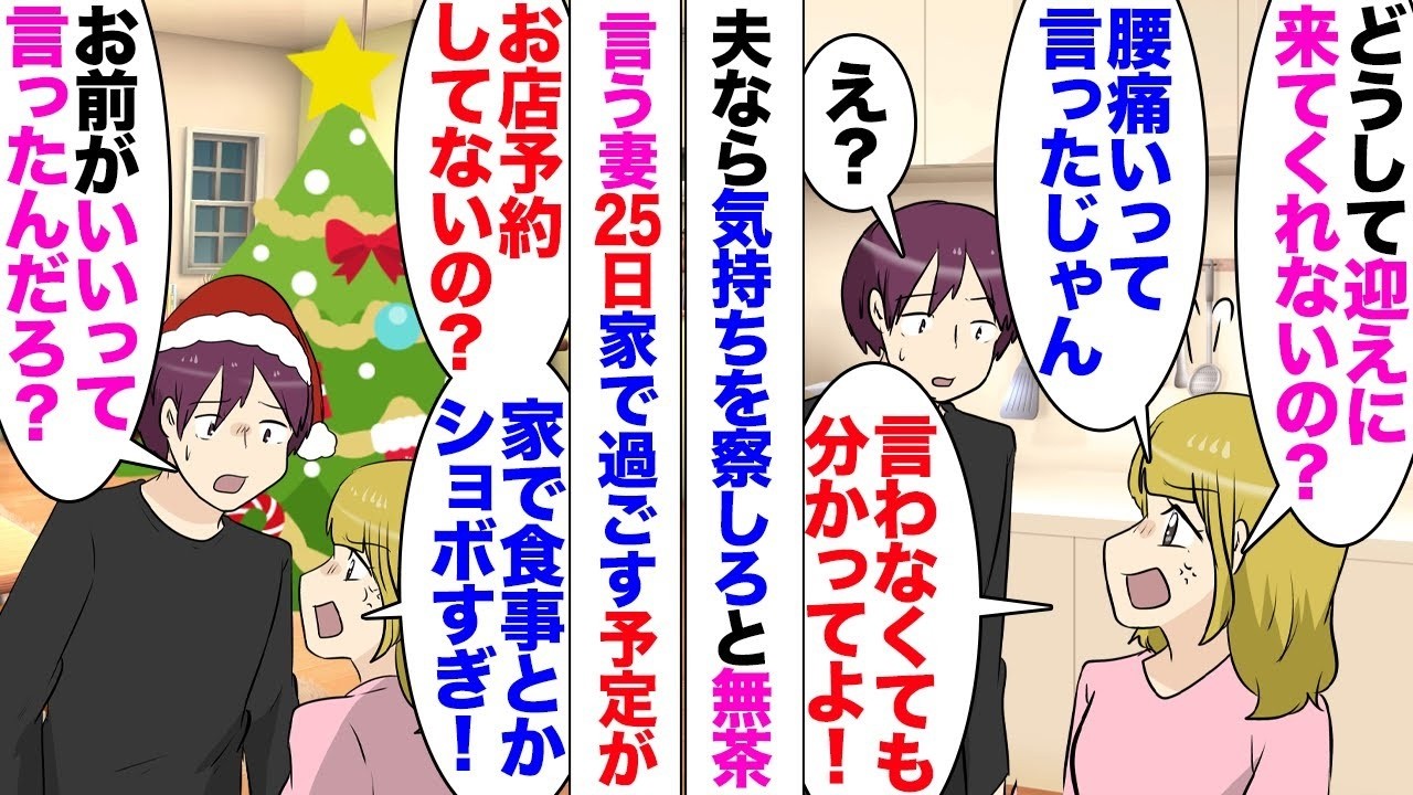 【漫画】夫なら妻の考えていることを察しろ言う妻「腰痛いって言ったじゃん？迎えもなし？」「お前がはっきり言わないから⋯」クリスマスもお店の予約は不要と言っていたが⋯「は？予約してないとかあり得ない