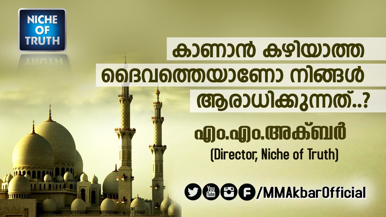 കാണാന്‍ കഴിയാത്ത ദൈവത്തെയാണോ നിങ്ങള്‍ അരാധിക്കുന്നത്..? MM Akbar Malayalam Islamic Speech